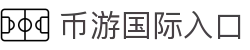 币游·国际(中国)官方网站