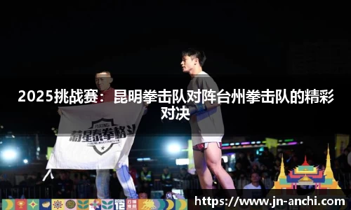 2025挑战赛：昆明拳击队对阵台州拳击队的精彩对决