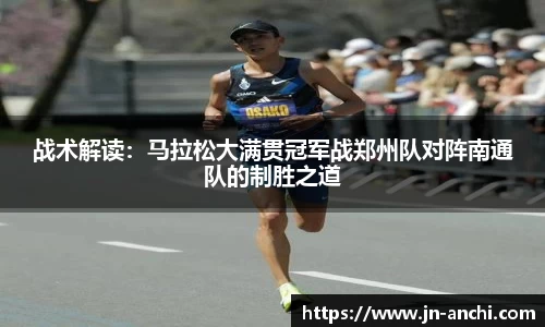 战术解读：马拉松大满贯冠军战郑州队对阵南通队的制胜之道