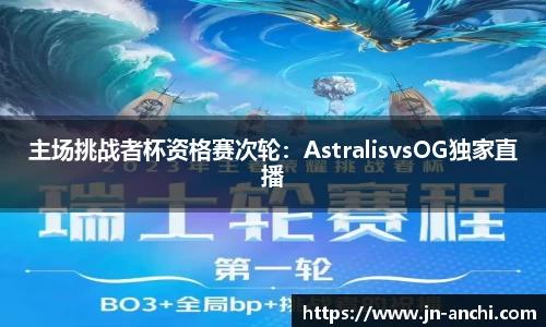 主场挑战者杯资格赛次轮：AstralisvsOG独家直播