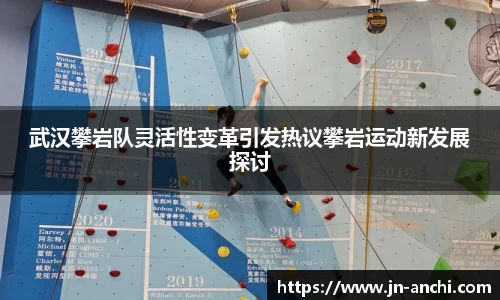 武汉攀岩队灵活性变革引发热议攀岩运动新发展探讨