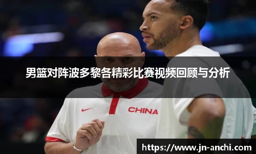男篮对阵波多黎各精彩比赛视频回顾与分析