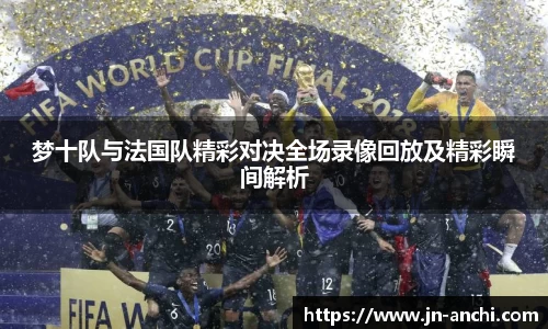 梦十队与法国队精彩对决全场录像回放及精彩瞬间解析