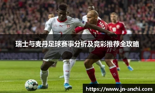瑞士与麦丹足球赛事分析及竞彩推荐全攻略