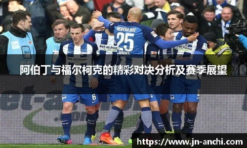 阿伯丁与福尔柯克的精彩对决分析及赛季展望