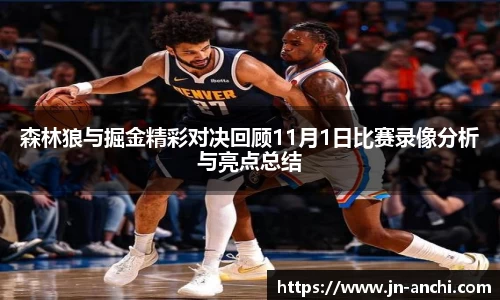 森林狼与掘金精彩对决回顾11月1日比赛录像分析与亮点总结