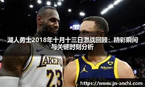湖人勇士2018年十月十三日激战回顾：精彩瞬间与关键时刻分析