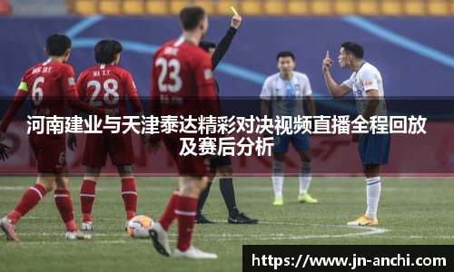 河南建业与天津泰达精彩对决视频直播全程回放及赛后分析